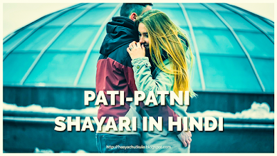 Pati Patni Shayari in Hindi | पति पत्नी शायरी