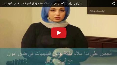ملكة جمال البدينات ولحظة القبض علي ندي سلام فيديو