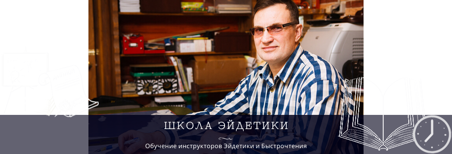 Школа Эйдетики