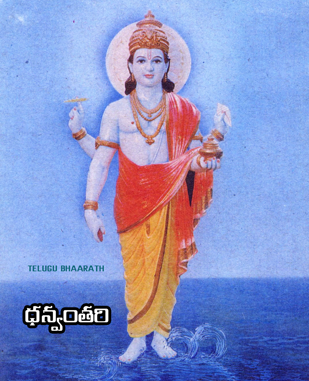 ధన్వంతరి - Dhanvantari