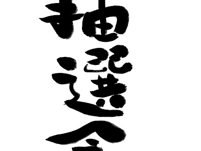 25 ++ 抽選 会 イラスト 185503-抽選会 イラストや