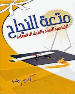 متعة النجاح - كتابي أنيسي