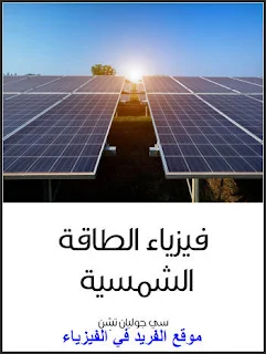 كتاب فيزياء الطاقة الشمسية pdf مترجم