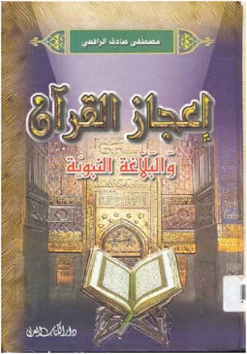 اعجاز القرآن والبلاغة النبوية pdf
