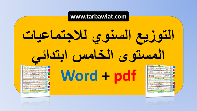 التوزيع السنوي للاجتماعيات المستوى الخامس ابتدائي يصغتي word و pdf