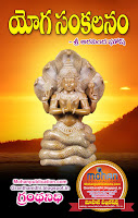 Yoga Samkalanam Publications in Rajahmundry, Books Publisher in Rajahmundry, Popular Publisher in Rajahmundry, BhaktiPustakalu, Makarandam, Bhakthi Pustakalu, JYOTHISA,VASTU,MANTRA, TANTRA,YANTRA,RASIPALITALU, BHAKTI,LEELA,BHAKTHI SONGS, BHAKTHI,LAGNA,PURANA,NOMULU, VRATHAMULU,POOJALU,  KALABHAIRAVAGURU, SAHASRANAMAMULU,KAVACHAMULU, ASHTORAPUJA,KALASAPUJALU, KUJA DOSHA,DASAMAHAVIDYA, SADHANALU,MOHAN PUBLICATIONS, RAJAHMUNDRY BOOK STORE, BOOKS,DEVOTIONAL BOOKS, KALABHAIRAVA GURU,KALABHAIRAVA, RAJAMAHENDRAVARAM,GODAVARI,GOWTHAMI, FORTGATE,KOTAGUMMAM,GODAVARI RAILWAY STATION, PRINT BOOKS,E BOOKS,PDF BOOKS, FREE PDF BOOKS,BHAKTHI MANDARAM,GRANTHANIDHI, GRANDANIDI,GRANDHANIDHI, BHAKTHI PUSTHAKALU, BHAKTI PUSTHAKALU,BHAKTIPUSTHAKALU, BHAKTHIPUSTHAKALU