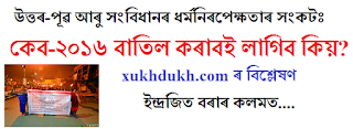 বিশ্লেষণঃ  উত্তৰ-পূৱ আৰু সংবিধানৰ ধৰ্মনিৰপেক্ষতাৰ সংকটঃ কেব-২০১৬ ক বাতিল কৰাব লাগিবই কিয়? :: ইন্দ্ৰজিৎ বৰা