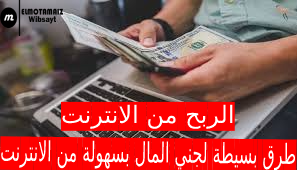 جني المال من الانترنت شرح أفضل موقع للربح من الانترنت