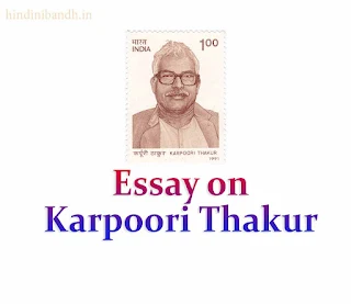 Essay on Karpoori Thakur