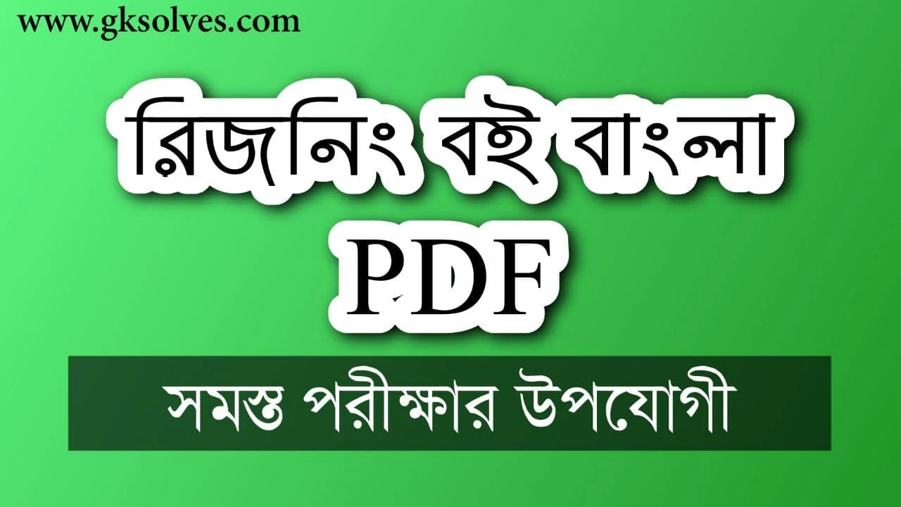 Analogy GI And Reasoning in Bengali:  রিজনিং বই বাংলা PDF