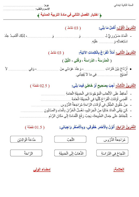 امتحانات الفصل الثاني  للسنة الثانية ابتدائي جميع المواد مع الحل 2022-2023