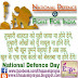3 मार्च: राष्ट्रीय रक्षा दिवस : NATIONAL DEFENCE DAY