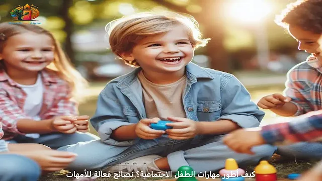 كيف أطور مهارات الطفل الاجتماعية