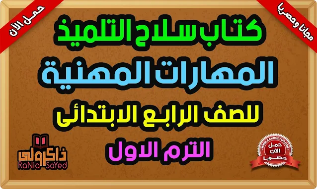 كتاب سلاح التلميذ المهارات المهنية للصف الرابع الابتدائي ترم اول