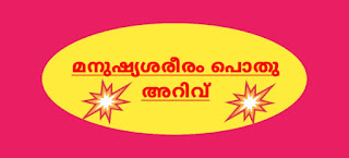 മനുഷ്യരിൽ ആദ്യം വളരാൻ തുടങ്ങുന്ന ശരീരാവയവം, മനുഷ്യ ശരീരം പൊതു അറിവ്, മനുഷ്യ ശരീരത്തിലെ വിശ്രമമില്ലാത്ത പേശി,മനുഷ്യ ശരീരത്തിലെ പമ്പ്,പെരികാർഡിയം,