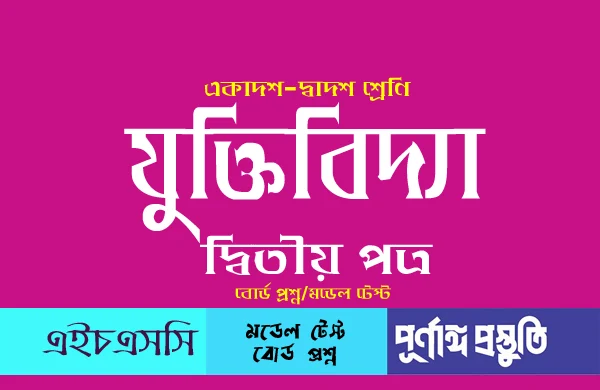 HSC যুক্তিবিদ্যা ২য় পত্র (mcq) বহুনির্বাচনি প্রশ্নের উত্তর pdf download অধ্যায় ২