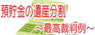  預貯金の遺産分割