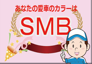 色番号　ＳＭＢ　カラーコード　カラーナンバー