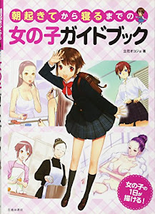 朝起きてから寝るまでの女の子ガイドブック-女の子の一日が描ける (池田書店のマンガ上達シリーズ)