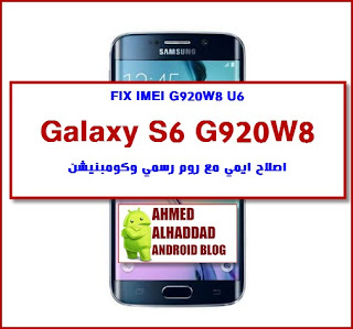 Galaxy S6 G920W8 FIX IMEI G920W8 FIRMWARE G920W8 COMBINATION G920W8 فلاشة رسمية G920W8 روم كومبنيشن G920W8