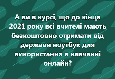 Уряд обіцяє ноутбуки всім вчителям!