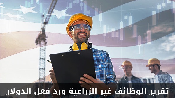 حركه محتملة على الدولار تزامنا مع تقرير الوظائف غير الزراعية NFB USA ومعدل البطالة والدخل الامريكي