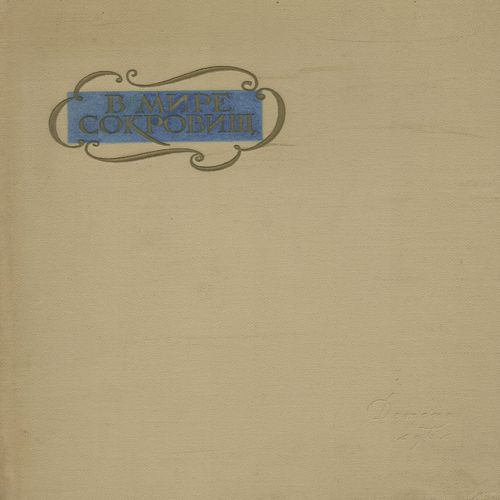 У світі скарбів. Книга