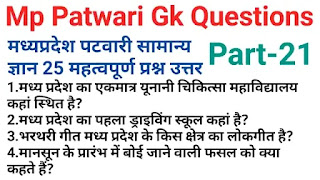 Mp patwari gk question answer|मध्यप्रदेश पटवारी सामान्य ज्ञान 25 महत्वपूर्ण प्रश्न उत्तर part-21