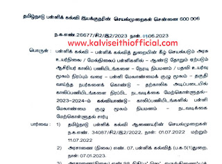 ₹12000, ₹15000, ₹18000 ஊதியத்தில் தற்காலிக முறையில் ஆசிரியர்கள் நியமிக்க ஆணை