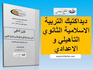 ديداكتيك التربية الاسلامية الثانوي التأهيلي و الاعدادي PDF