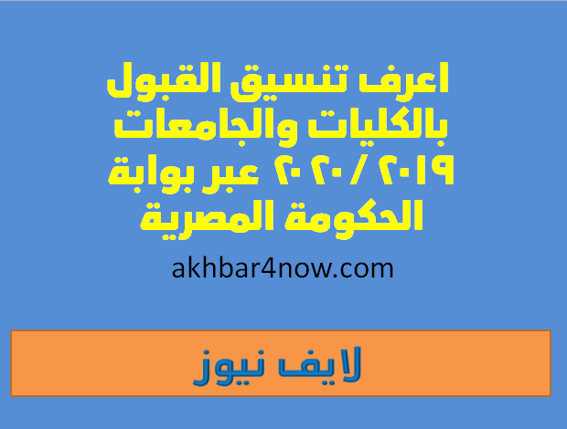  اعرف تنسيق القبول بالكليات والجامعات 2020/2019 عبر بوابة الحكومة المصرية