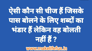 Hindi Paheliyan with Answer, Hindi riddles, Paheliyan in Hindi with Answer, हिंदी पहेलियाँ उत्तर के साथ, Funny Paheli in Hindi with Answer, Saral Hindi Paheli with answers, Tough Hindi Paheliyan with Answer, Hindi Paheli, math riddles,fruit riddles, math paheli with Answer, math paheli, whatsapp paheli, whatsapp, riddles.