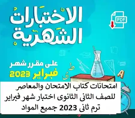 امتحانات كتاب الامتحان والمعاصر للصف الثانى الثانوى اختبار شهر فبراير ترم ثانى 2023 جميع المواد