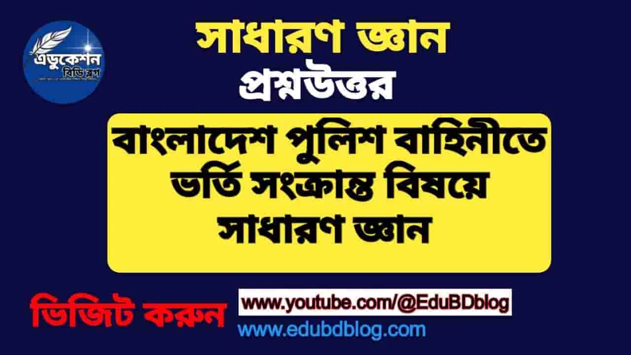 বাংলাদেশ পুলিশ সম্পর্কে সাধারণ জ্ঞান কুইজ প্রশ্ন উত্তর
