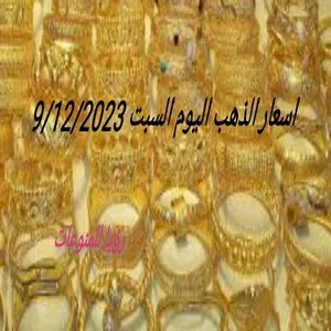 ارتفاع في اسعار الذهب اليوم السبت 9/12/2023 وارتفاع عيار 21 تغييرجنوني في الاسعار