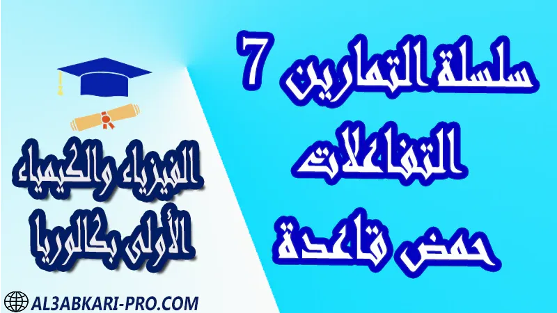 الفيزياء و الكيمياء درس و تمارين محلولة و ملخص و فروض مع الحلول و أنشطة و جذاذات مادة الفيزياء والكيمياء مستوى اولى باك الأولى بكالوريا أولى بكالوريا البكالوريا باكالوريا موقع التعليم عن بعد  مواقع دراسة عن بعد منصة التعليم عن بعد منصات التعليم عن بعد التعليم عن بعد مجانا برامج التعليم عن بعد مجانا التعليم عن بعد مجاناً افضل مواقع التعليم عن بعد مجانا منصات التعليم عن بعد مجانية منصات تعليم عن بعد