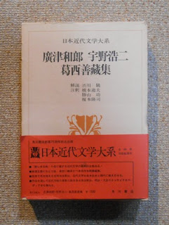 廣津和郎宇野浩二葛西善蔵集日本近代文学大系40