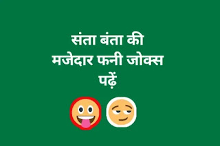 Santa Banta Jokes In Hindi