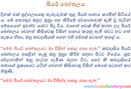 Sinhala Jokes-Beer Bottle