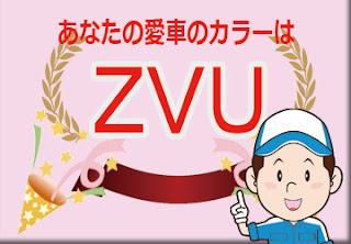 色番号　ＺＶＵ　カラーコード　カラーナンバー