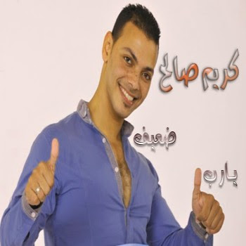 اغنيتين,كريم,صالح,يـارب,ضعيف,2012