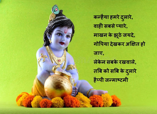 Happy Janmashtami Shubhkamnaye Wishes in Hindi