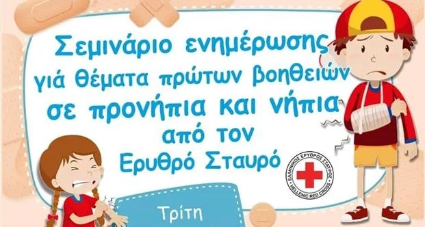 Σεμινάριο πρώτων βοηθειών σε προνήπια και νήπια στο Λυγουριό