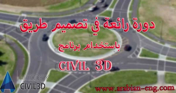  دورة رائعة في تصميم طريق 