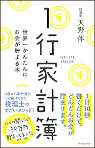 1行家計簿―――世界一かんたんにお金が貯まる本