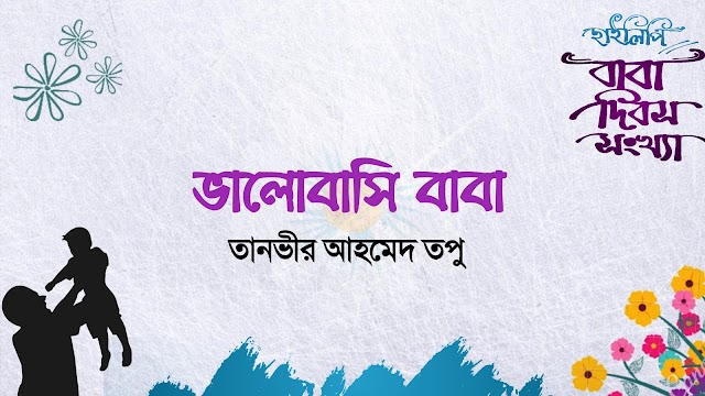 বাবা দিবসের কবিতা