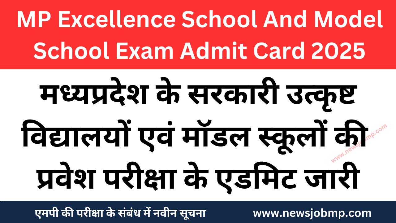 MP Excellence And Model School Admit Card 2025,मध्यप्रदेश उत्कृष्ट विद्यालय एवं मॉडल स्कूल एडमिट कार्ड जारी,