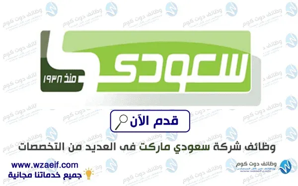 وظائف دوت كوم ينشر لكم اعلان وظائف سعودي ماركت , وذلك فى العديد من الأقسام والتخصصات والتى تناسب مختلف المؤهلات , والتى نرجوا ان تجدوا فيها فرصة عمل مناسبة لكم .