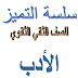 افضل مذكرة في الادب للصف الثاني الثانوي للاستاذ احمد فتحي 