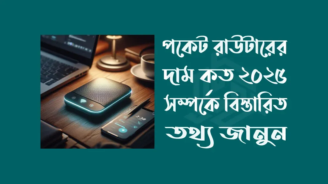 পকেট-রাউটারের-দাম-কত-২০২৫